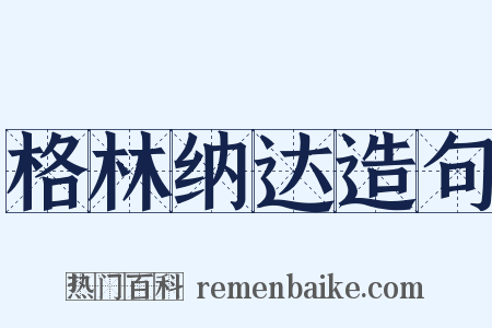格林纳达造句是什么意思的图片